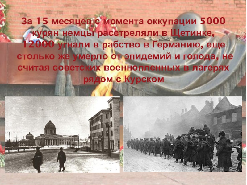 Почему так долго не освобождают курскую область. 8 Февраля 1943 освобождение Курска. День освобождения города Курска 8 февраля.