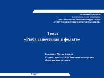 Презентация по учебной практике ПМ.07 Выполнение работ по профессии Повар на тему рыба запеченная в фольге студента 2 курса Мухина Кирилла