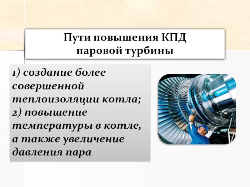 Как увеличить кпд теплового двигателя. Паровая турбина и паровой двигатель КПД. КПД паровой и газовой турбины. Коэффициент полезного действия газовой турбины. КПД паровой турбины.