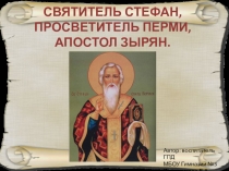 Святитель Стефан просветитель Перми, апостол зырян.