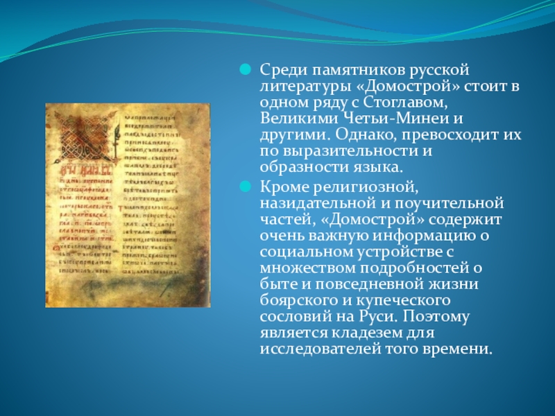 Домострой век создания памятника. Домострой памятник литературы 16 века. Домострой памятник культуры 16 века. Памятник русской культуры Домострой. Памятники древней русской литературе.