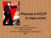 Презентация по истории на тему Россия и СССР в годы нэпа (11 класс)