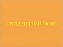 Презентация к внеклассному мероприятию праздничный июнь