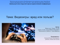 Презентация Видеоигры:вред или польза?