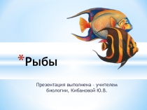 Презентация Рыбы 8 класс