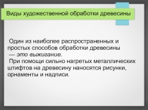 Виды художественной обработки древесины