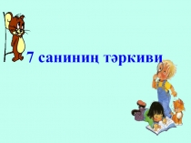 Презентация по математике на тему Цифра 7 Для нулевых классов