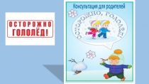 Презентация Осторожно , гололед! для родителей