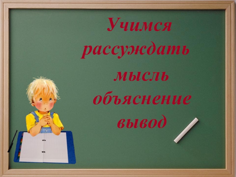 Рассуждать это. Учимся рассуждать. Учимся размышлять. Учись рассуждать. Научиться рассуждать.