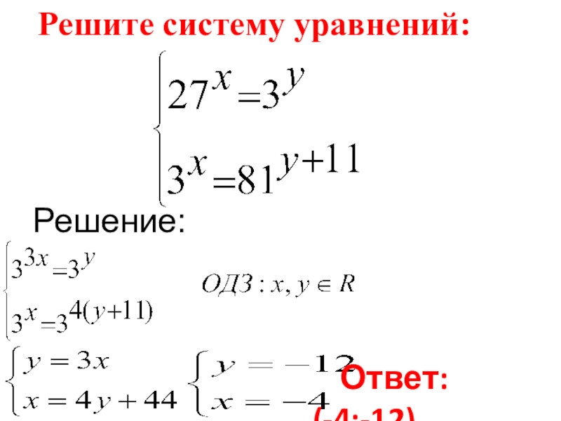 Системы показательных уравнений и неравенств 10 класс презентация