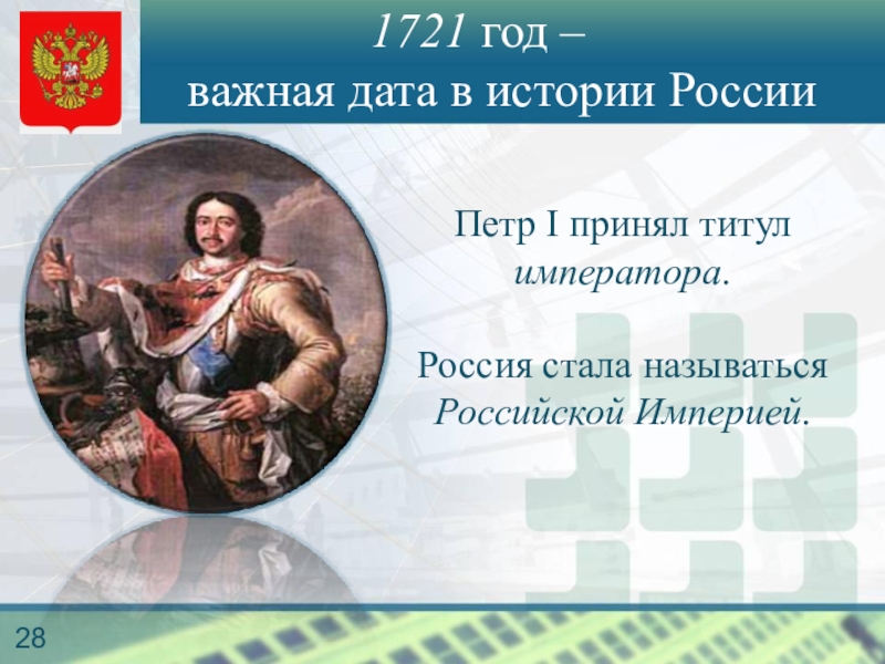 Какой титул принял. 1721 Петр 1 событие. 1721 Год Петр 1 Император. Петр 1 1721 год событие. 1721 Год в истории Петр 1.