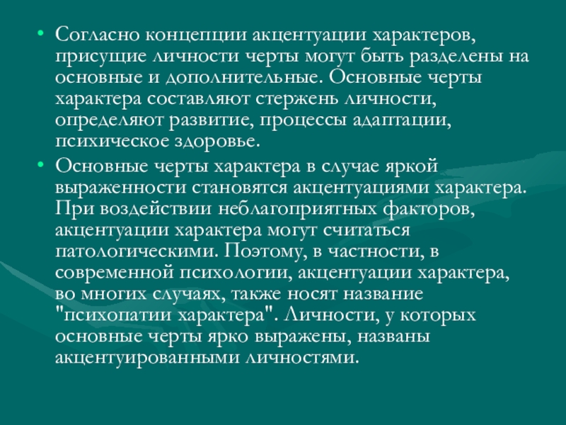 Психопатия и акцентуация у подростков