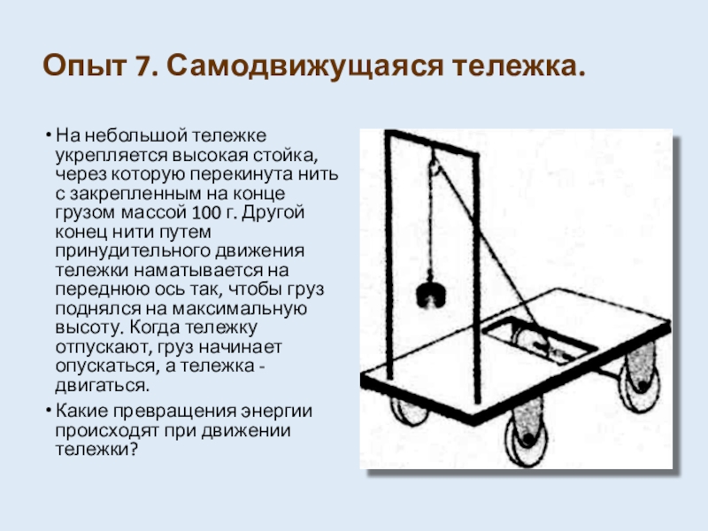 На рисунке 1 изображена схема опыта по взаимодействию двух тележек после пережигания нити тележки