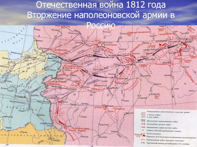 Карта 1812 года. Отечественная война 1812 вторжение Наполеона. Вторжение Наполеона в Россию 1812 года. Отечественная война 1812 года карта вторжение. Отечественная аойна1812 Нашествие аримиии Наполеона.