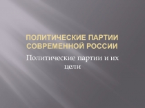 Презентация по предмету Право для СПО Политические партии России