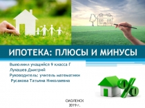Презентация Ипотека - плюсы и минусы