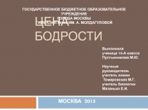 Презаентация на тему Цена Бодрости