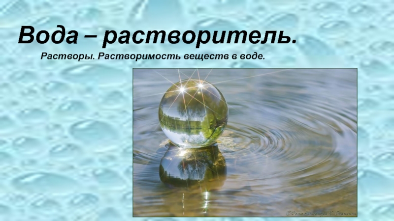 Что растворяет вода. Вода растворитель. Вода природный растворитель. Вода уникальный растворитель. Презентация вода растворитель.