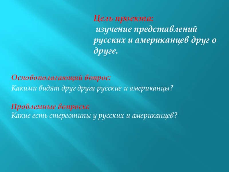 Вопросы американцев русским. Американцы и русские глазами друг друга проект. Актуальность темы американцы и русские глазами друг друга. Проект по теме русские и американцы глазами друг. Цель изучение и представление о земле.