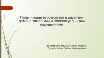 Презентация Пальчиковая игротерапия в развитии детей с тяжелыми интеллектуальными нарушениями