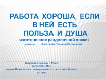 Презентация к внеклассному мероприятию Работа хороша, если есть в ней польза и душа (9 класс VIII вида)