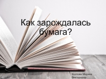 Как зарождалась бумага