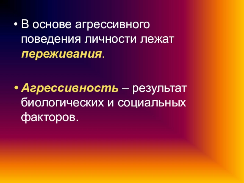 Условия формирования агрессивного поведения личности презентация