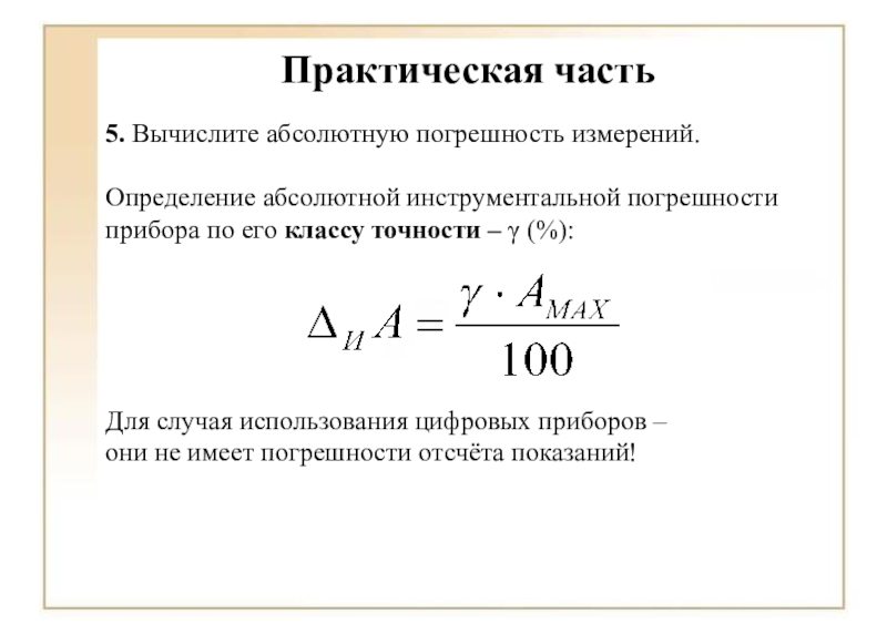 Определите абсолютную. Погрешность прибора формула. Как класс точности определяет погрешность прибора. Класс точности измерительного прибора формула. Класс точности измерительного прибора погрешность формула.