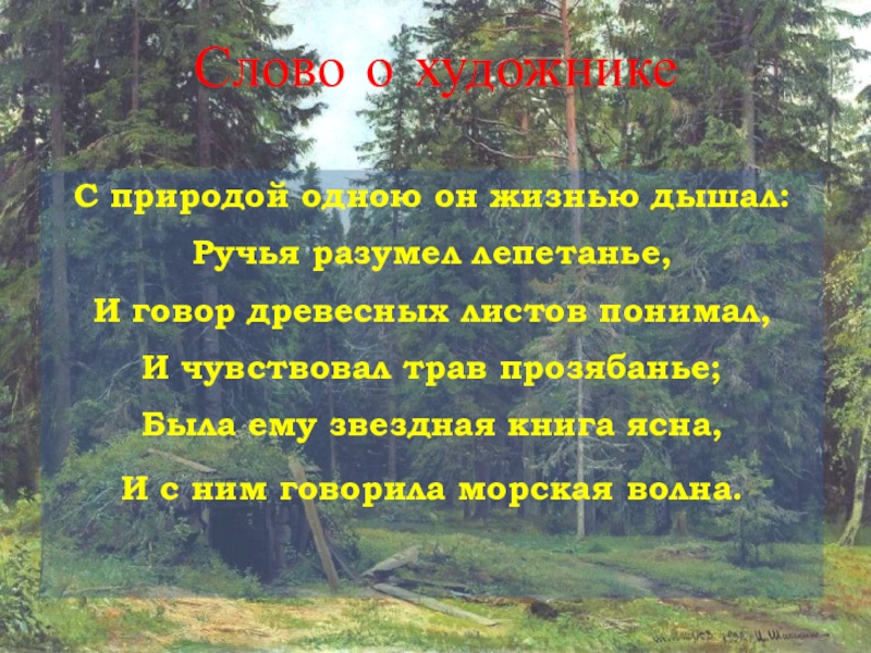 Текст в зеленом русском лесу. С природой 1 жизни дышал. Сочинение по картине и и Шишкина в лесу графини Мордвиновой 3 класс. Сочинение по картине 3 класс лес. Тест по тексту Лесной ручей пришвин как Автор описывает ручей.