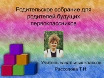 Презентация. Родительское собрание на тему Ваш ребенок идет в первый класс