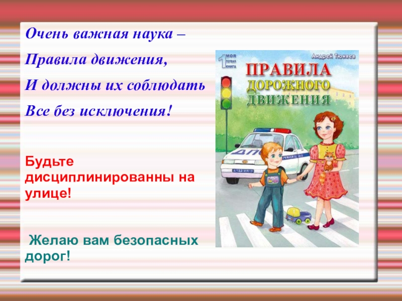 Наука правила. Очень важная наука правила движения. Правила движения всем без исключения. О правилах движения для всех без исключения. Для всех без исключения есть правила движения.