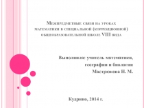 Межпредметные связи