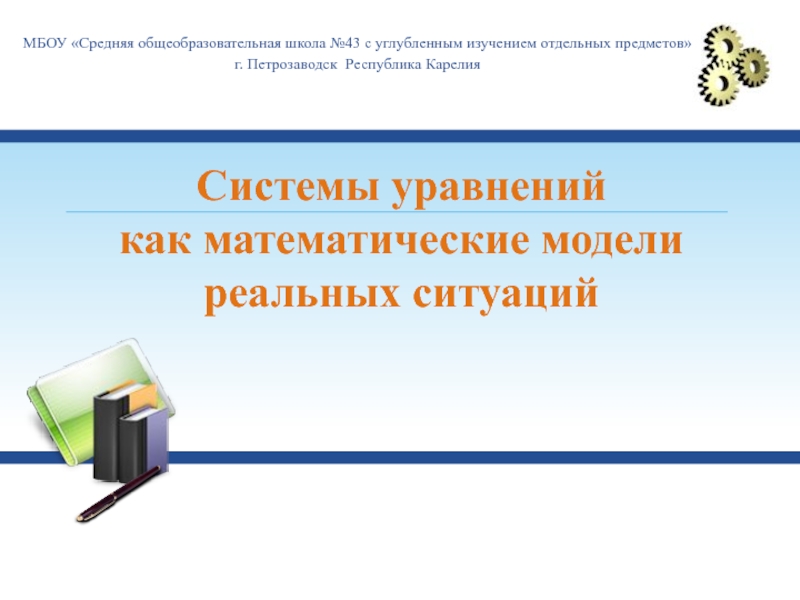 Презентация по алгебре на тему: Системы уравнений как математические модели реальных ситуаций