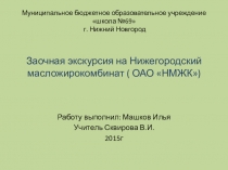 Презентация по химии на тему Нижегородский масложирокомбинат