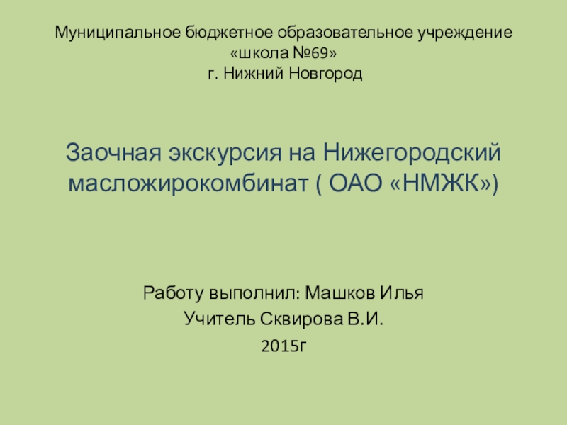 Презентация по химии на тему Нижегородский масложирокомбинат