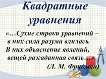 Презентация по алгебре на тему Квадратные уравнения (8 класс)