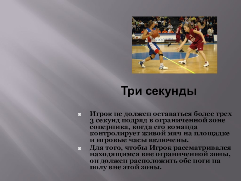 Баскетбол 9 класс. Три секунды. Проект про баскетбол 9 класс. Три секунды зона. Проектная деятельность 9 класс баскетбол презентация.