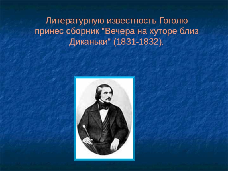 Литературная слава. Литературная Слава Гоголя. Сборник Гоголя 1832. Гоголь вечера на хуторе презентация 5 класс. 1831 1832 Сборник вечера на хуторе близ Диканьки.