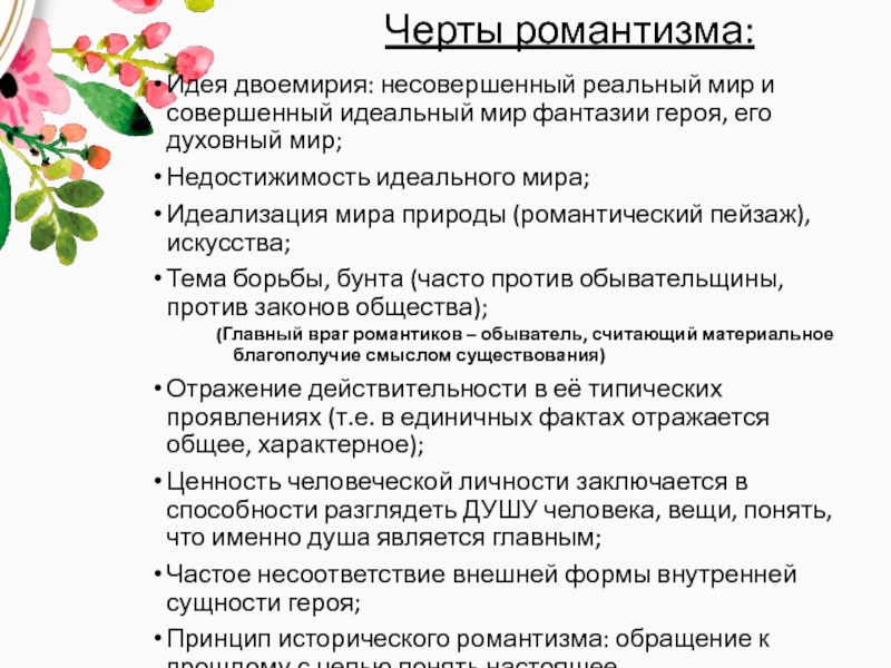 Какие черты романтизма. Черты романтизма. Основные черты романтизма. Характерные признаки романтизма. Особенности романтизма двоемирие.