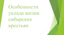 Презентация по истории Красноярского края на тему Особенности уклада жизни сибирских крестьян