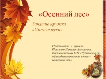 Презентация к занятию кружка по изготовлению обрывной аппликации Осенний лес