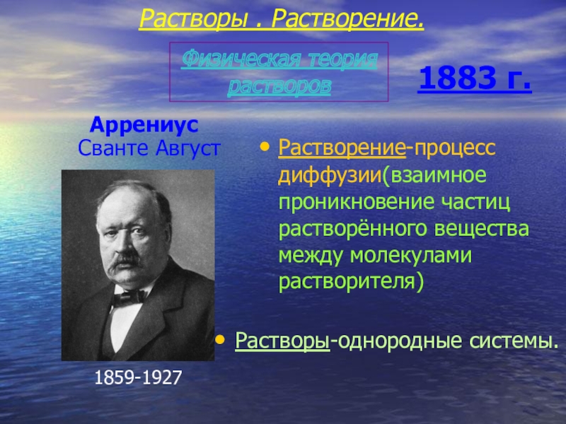 Теория растворов. Аррениус 1883. Физико-химическая теория растворов. Химическая теория растворов. Физическая теория растворов.