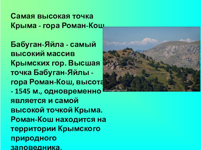 Географическая широта крымские горы. Гора Бабуган яйла.