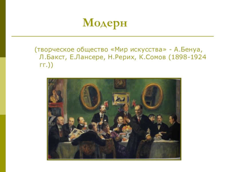 Художественное общество мир искусства. Объединение мир искусства представители. Группа мир искусства. Творческое общество мир искусства. Ми искусства представители.