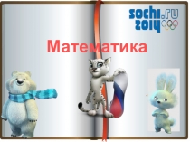 Урок математики Сочетательное свойство умножения