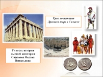 Презентация по истории на тему Граждане, ученые, атлетв Древней Греции 5 класс