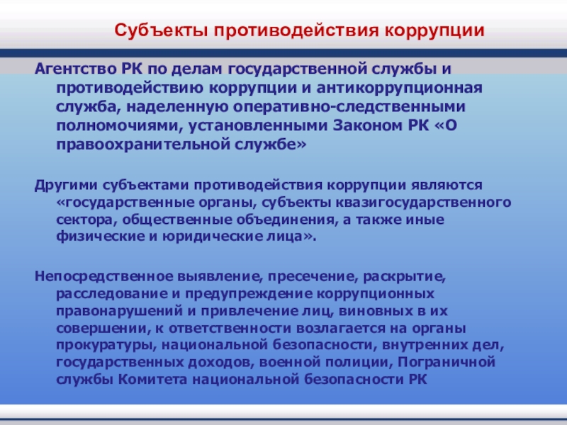 Выявление предупреждение пресечение коррупционных правонарушений. Субъекты противодействия коррупции. Субъекты осуществляющие противодействие коррупции. Субъекты профилактики коррупции. Субъекты противодействия коррупции и их полномочия.