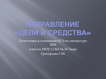 Направление Цели и средства. Подготовка к сочинению ЕГЭ по литературе 2018.