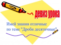 Презентация к уроку по теме Умножение десятичной дроби на число