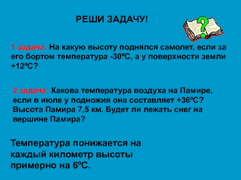 Каков 30. На какую высоту поднялся самолёт если за бортом -30 а у поверхности +12. Температура за бортом самолета на высоте. Подняться на высоту ( какую?). Сколько температура за бортом самолета.